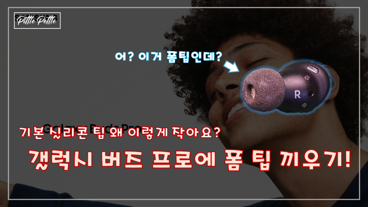  [버즈 프로용 컴플라이 폼팁] 갤럭시 버즈 프로에서 정품 컴플라이 폼팁 사용하자  (버즈 프로 후기 2/3)