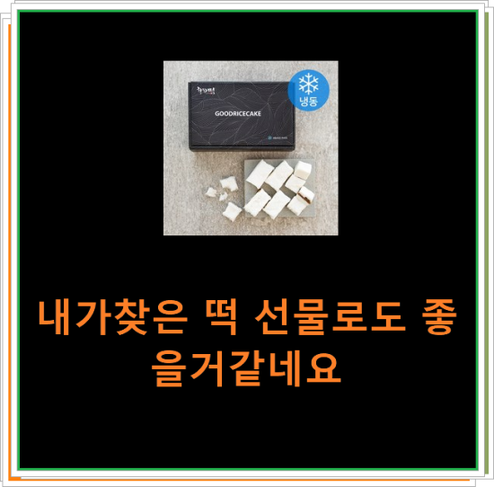 내가찾은 떡 선물로도 좋을거같네요 내가찾은 떡 선물로도 좋을거같네요