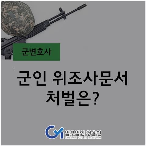 사문서위조 고소장 강남형사전문변호사 가중처벌 받는 이유