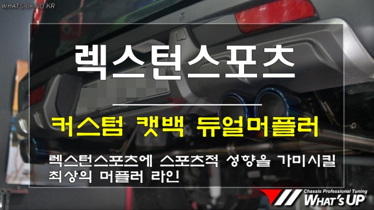  인천튜닝WhatsUP/ 렉스턴스포츠 커스텀 캣백 풀 배기시스템/듀얼머플러