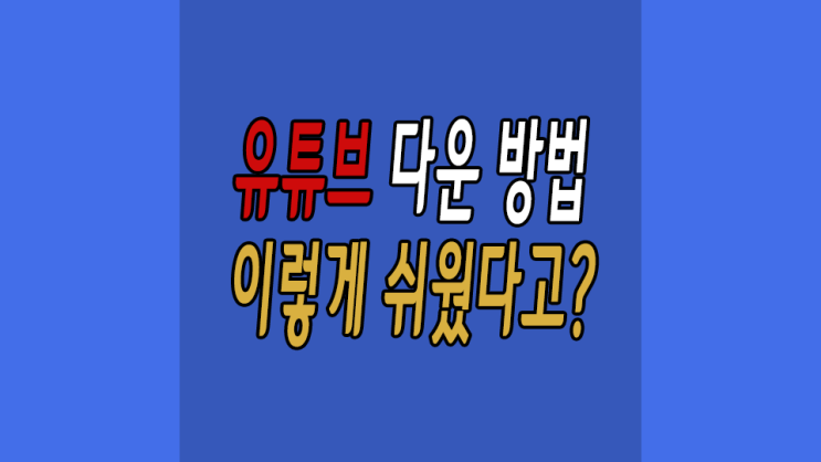  유튜브 동영상 다운 사이트 고화질도 받을 수 있네