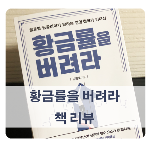  4년차 마케터도 공감한 책 '황금률을 버려라' (김병호 지음)