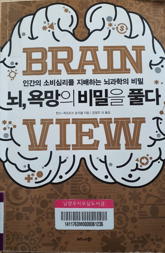  [도서 감상평] 뇌, 욕망의 비밀을 풀다(Brain View) - 무의식은 인간의 경제활동은 어떻게 조종하는가?