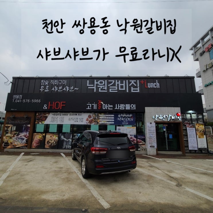  [천안 쌍용동갈비집] 샤브샤브가 무료인 낙원갈비집