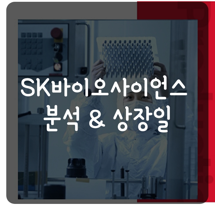 SK바이오사이언스 상장일 및 장외주식 주가 분석 (코로나백신유통 관련주) SK바이오사이언스 상장일 및 장외주식 주가 분석 (코로나백신유통 관련주)