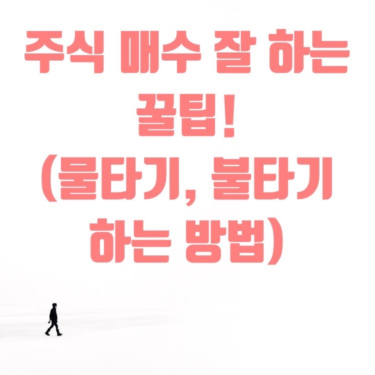  키움증권 주식 사는법(매수, 매도)와 지지선, 저항선, 물타기, 불타기 매수 잘하는 법