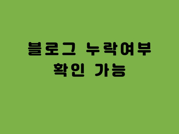  블로그 누락 1분컷 확인 - 웨어이즈포스트, 블로그유틸24 사용 후기