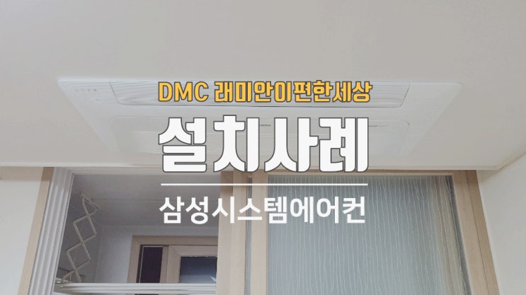  DMC래미안e편한세상 시스템에어컨4대 공사했습니다