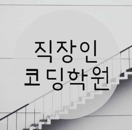  직장인코딩학원 에서 또다른 길을 개척해볼까요?
