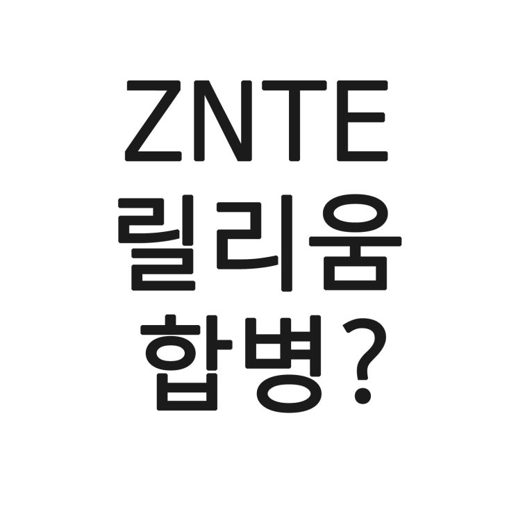 ZNTE 릴리움 합병?