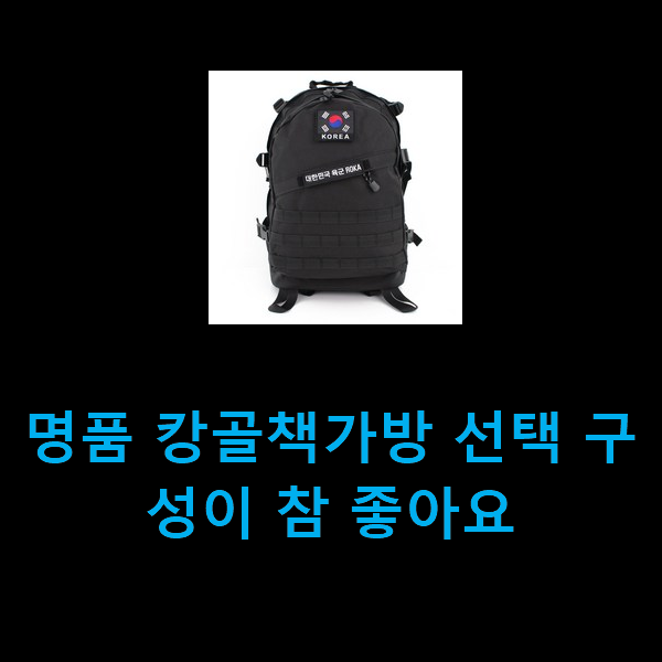  명품 캉골책가방 선택 구성이 참 좋아요
