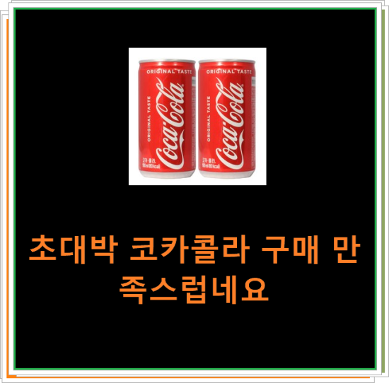 초대박 코카콜라 구매 만족스럽네요