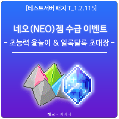  [신규 패치 T_1.2.115] 메이플스토리 (NEO) 네오 캐슬 코인 - 네오 젬 수급 이벤트 : 초능력 윷놀이, 알록달록 초대장