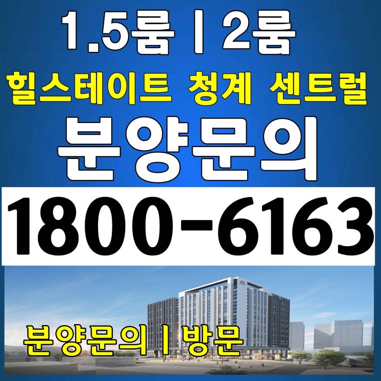 1.5룸/2룸 힐스테이트 청계 센트럴 분양가~ 1.5룸/2룸 힐스테이트 청계 센트럴 분양가~