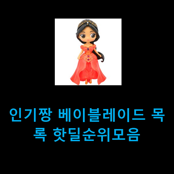  인기짱 베이블레이드 목록 핫딜순위모음