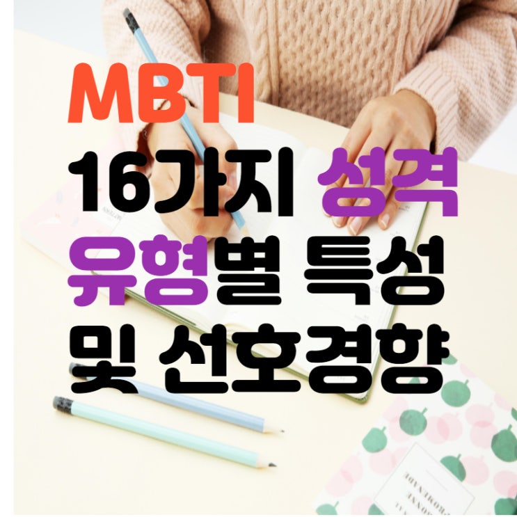  MBTI 16가지 성격유형별 특성과 선호경향