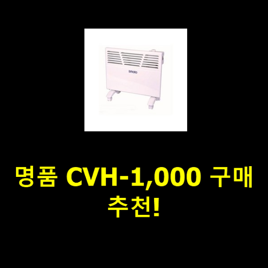 명품 CVH-1,000 구매 추천!