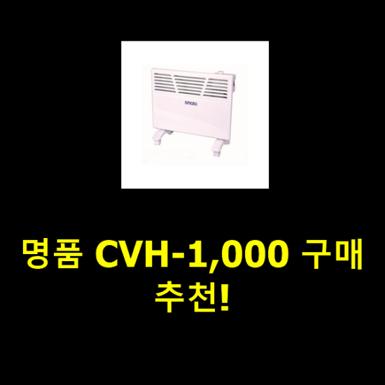 명품 CVH-1,000 구매 추천! 명품 CVH-1,000 구매 추천!