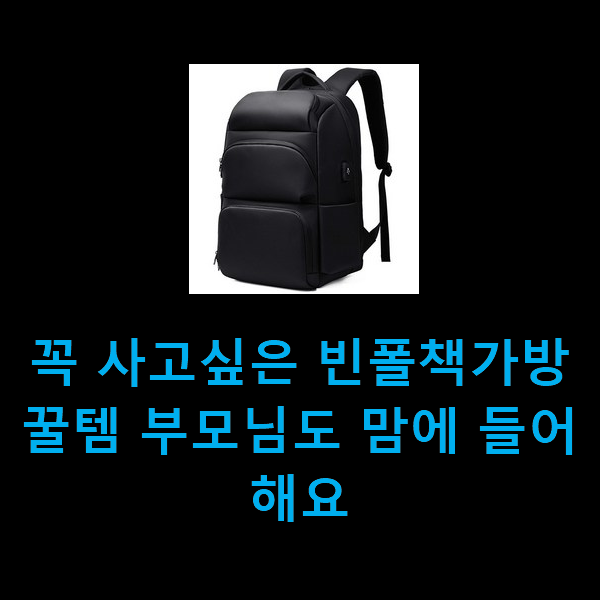  꼭 사고싶은 빈폴책가방 꿀템 부모님도 맘에 들어해요