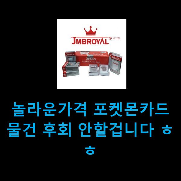  놀라운가격 포켓몬카드 물건 후회 안할겁니다 ㅎㅎ