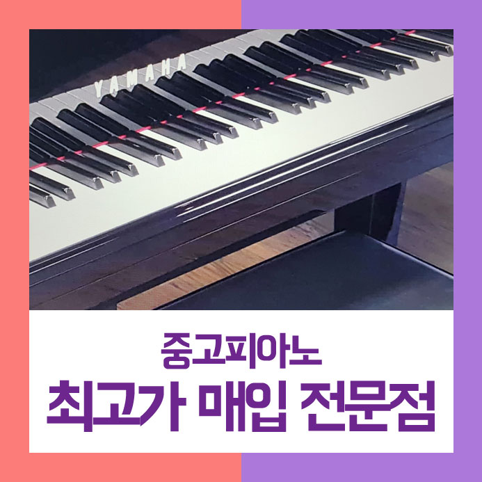  골칫덩어리가 되어 팔기를 원하셨던 노원구에 사시는 주부님을 위해 중고피아노매입으로 속 시원하게 도와드렸습니다