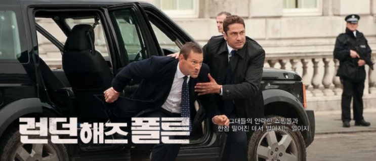  넷플릭스 영화 런던해즈폴른 후기 - 액션 하나만은 끝내주는 영화