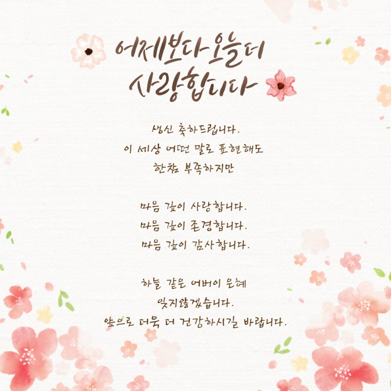 마음을 전하는 부모님의 생신 축하 편지글 문자 메시지 문구 글귀 & 부모님 생신축하 이미지 모음 : 네이버 블로그