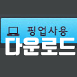  핑업 다운로드 링크 사용방법