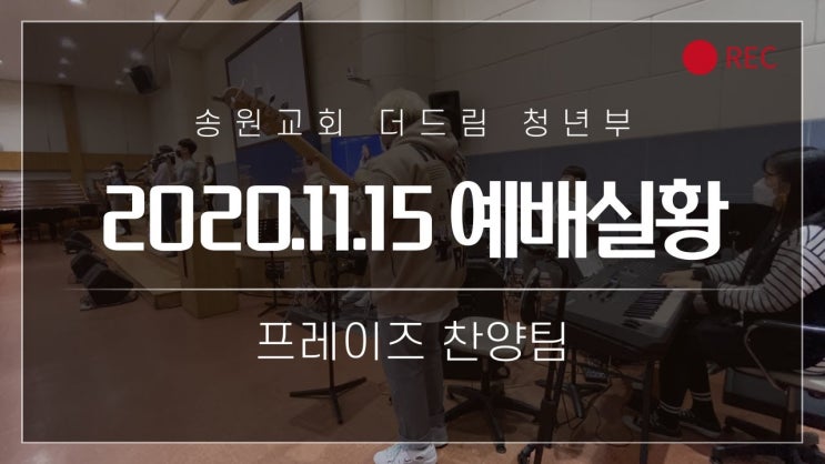  송원교회 더드림 청년부 예배실황 *프레이즈 찬양팀* 2020.11.15