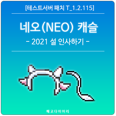 [신규 패치 T_1.2.115] 메이플스토리 2021 설날 이벤트 : (NEO) 네오 캐슬 - 2021 설 인사하기