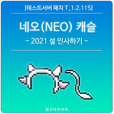  [신규 패치 T_1.2.115] 메이플스토리 2021 설날 이벤트 : (NEO) 네오 캐슬 - 2021 설 인사하기