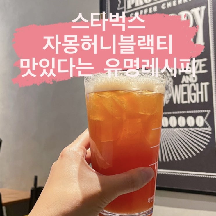  스타벅스 자몽허니블랙티 자허블, ‘클래식시럽’ 빼고 먹어본 후기 : KT멤버십 사이즈업 혜택도 챙기세요:)
