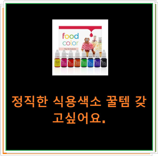 정직한 식용색소 꿀템 갖고싶어요. 정직한 식용색소 꿀템 갖고싶어요.