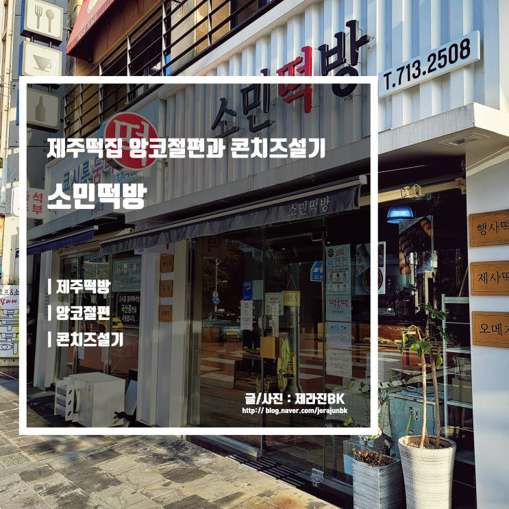  제주떡집 소민떡방 콘치즈설기 앙코절편 추천