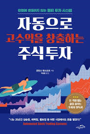  [책] 자동으로 고수익을 창출하는 주식투자 (로런스 벤스도프)