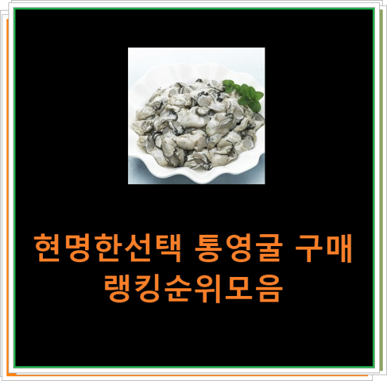 현명한선택 통영굴 구매 랭킹순위모음 현명한선택 통영굴 구매 랭킹순위모음