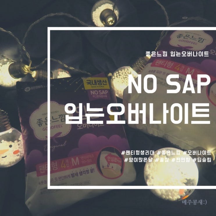  국내유일생산 NO SAP 좋은느낌 오버나이트 / 팬티형생리대 / 뒤척여서 깨본사람 이거봐요