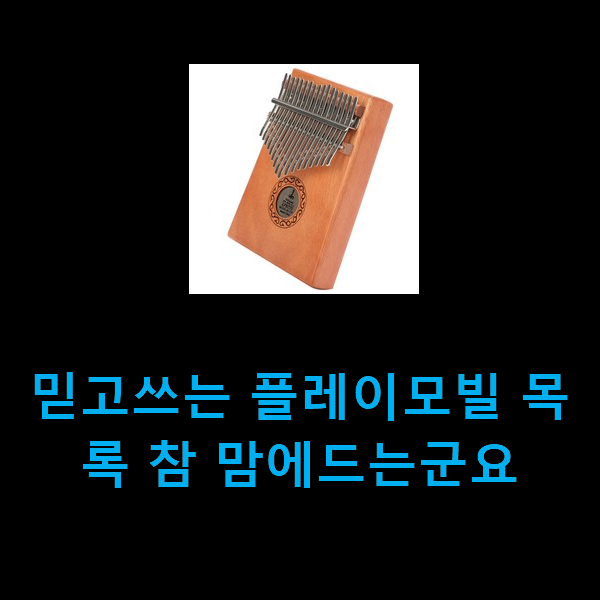  믿고쓰는 플레이모빌 목록 참 맘에드는군요