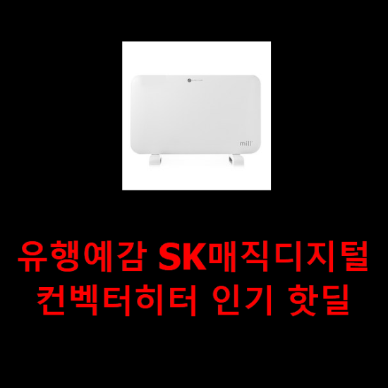  유행예감 SK매직디지털컨벡터히터 인기 핫딜