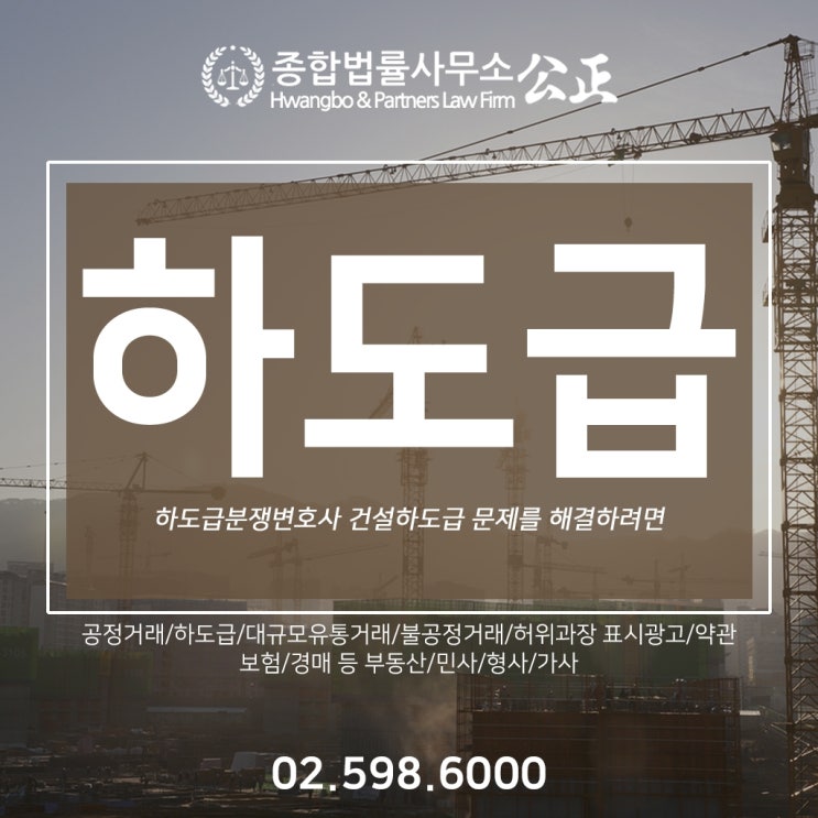  하도급분쟁변호사 건설하도급 문제를 해결하려면