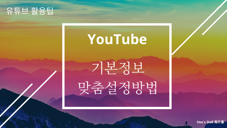 유튜브 채널 기본설정 꿀팁 3가지! 유튜브 채널 기본설정 꿀팁 3가지!