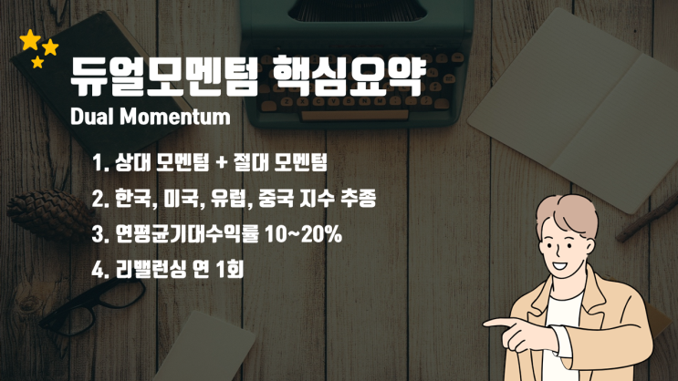  [듀얼모멘텀] 경제적자유를 위한 주식 투자전략, 연 13% 수익 올리기(feat. 잘하던 놈이 더 잘한다)