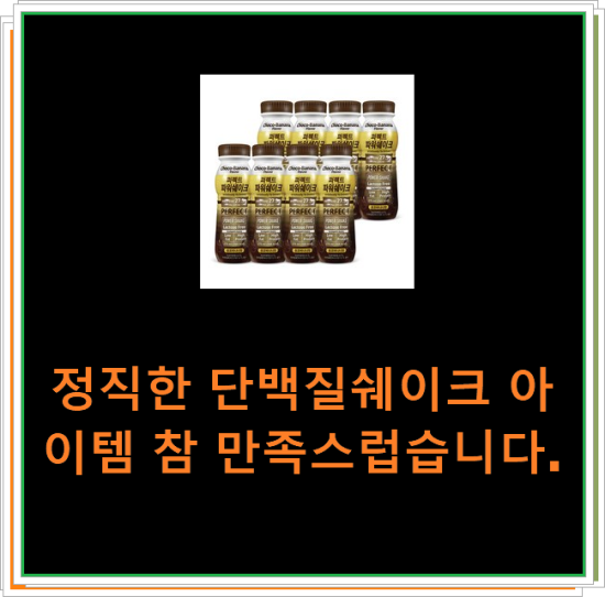 정직한 단백질쉐이크 아이템 참 만족스럽습니다. 정직한 단백질쉐이크 아이템 참 만족스럽습니다.