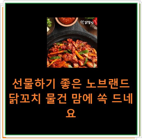 선물하기 좋은 노브랜드닭꼬치 물건 맘에 쏙 드네요