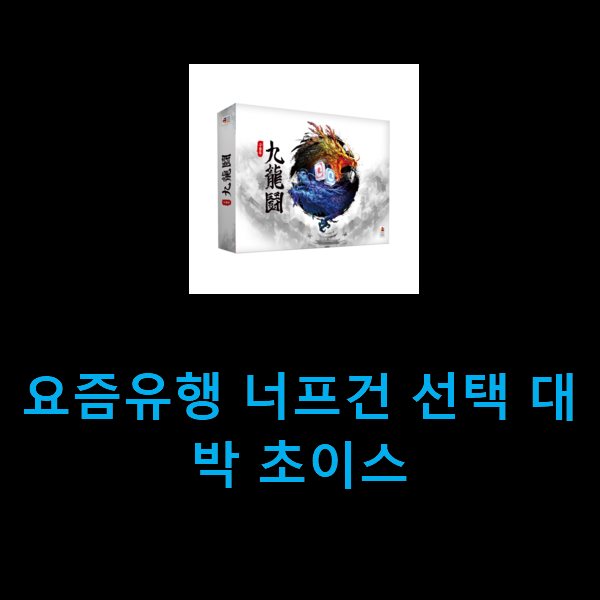  요즘유행 너프건 선택 대박 초이스