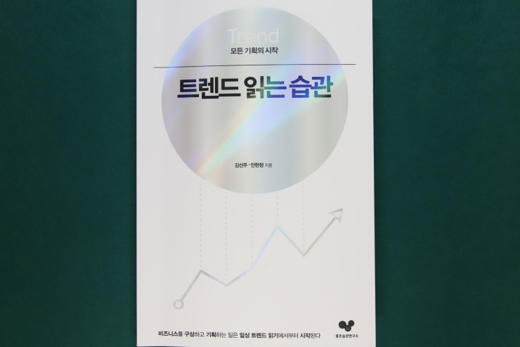  '트렌드 읽는 습관', 새로운 유행을 찾는 안목도 기르고, 사업화도 하는 방법
