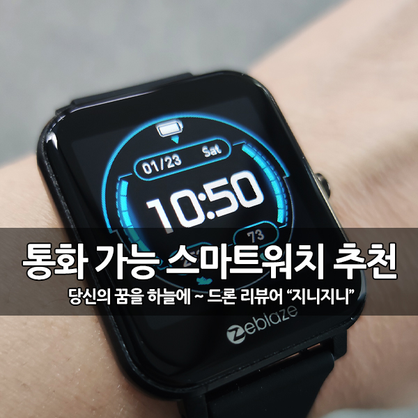전화 통화 가능 스마트워치 추천, Zeblaze GTS 후기 전화 통화 가능 스마트워치 추천, Zeblaze GTS 후기
