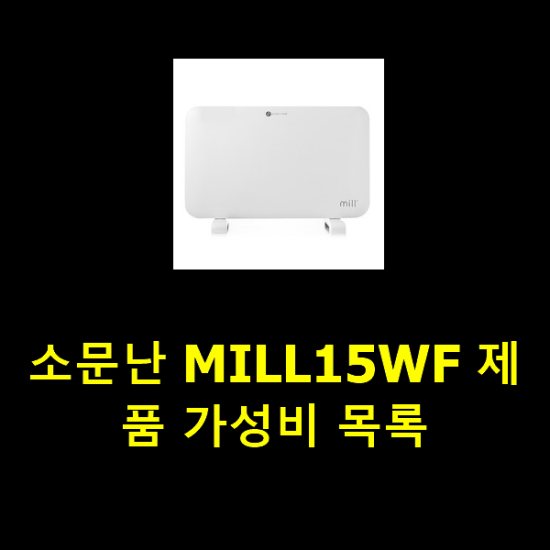 소문난 MILL15WF 제품 가성비 목록 소문난 MILL15WF 제품 가성비 목록