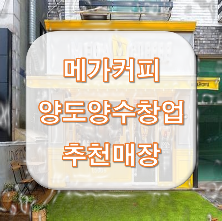  메가커피 창업 저렴한 권리금으로 양도양수하세요