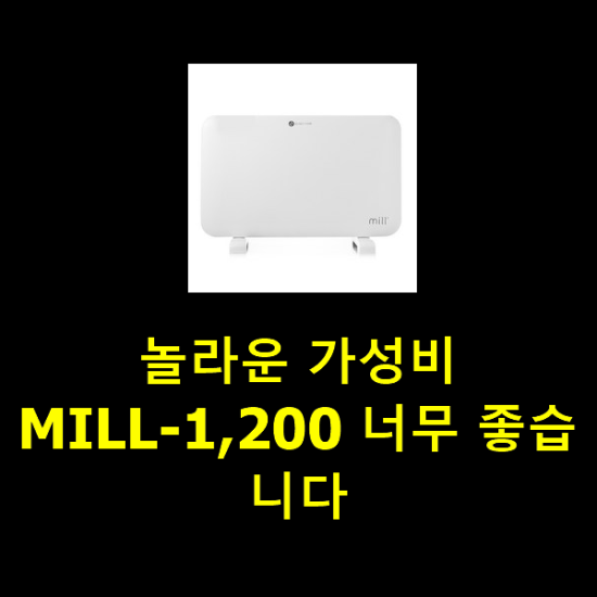 놀라운 가성비 MILL-1,200 너무 좋습니다